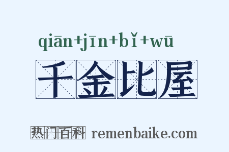 千金比屋是什么意思的图片
